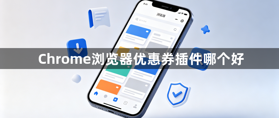 Chrome浏览器优惠券插件哪个好1