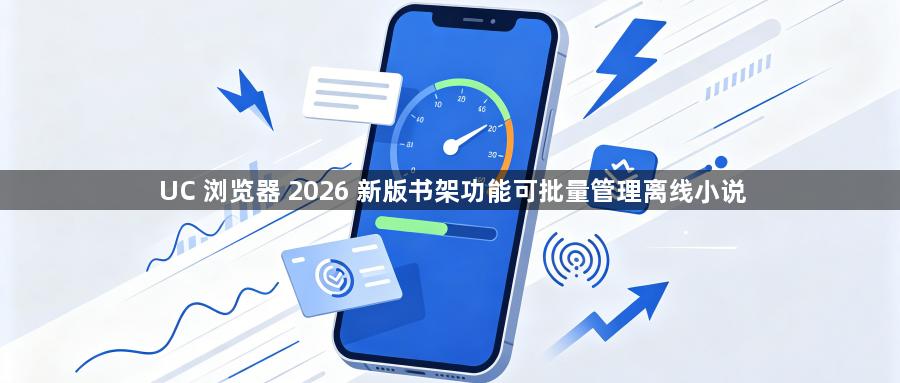 UC 浏览器 2026 新版书架功能可批量管理离线小说1