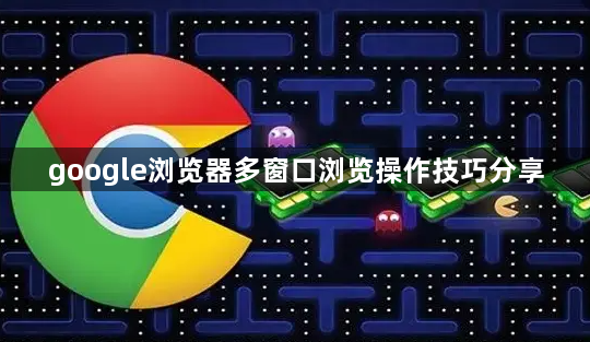 google浏览器多窗口浏览操作技巧分享1