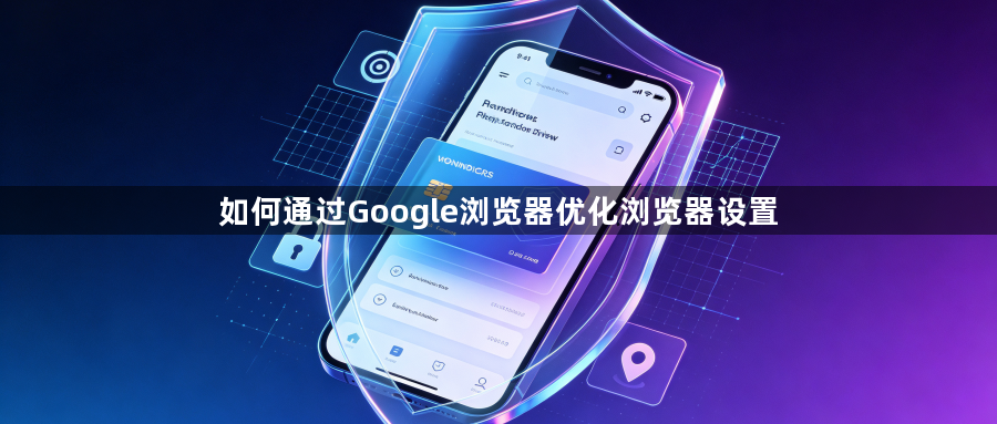 如何通过Google浏览器优化浏览器设置1