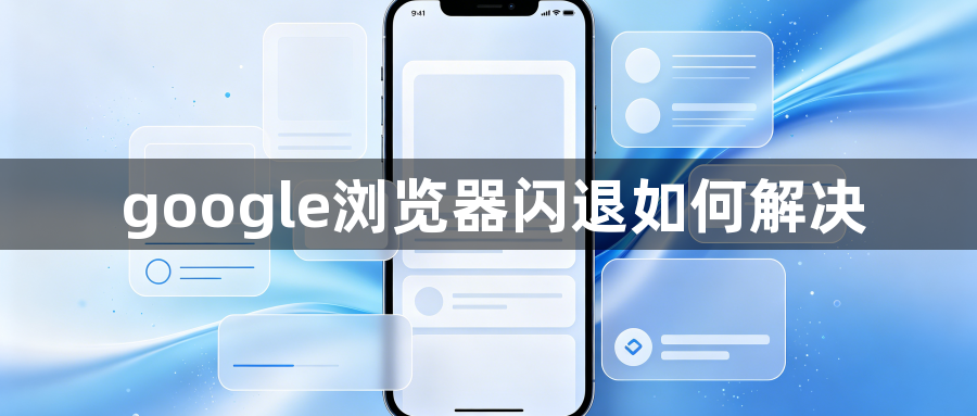 google浏览器闪退如何解决1