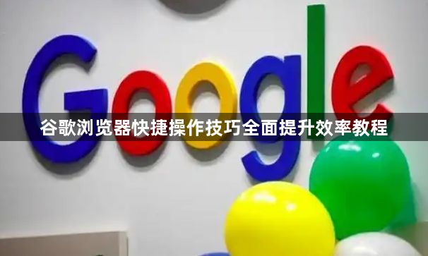 谷歌浏览器快捷操作技巧全面提升效率教程1