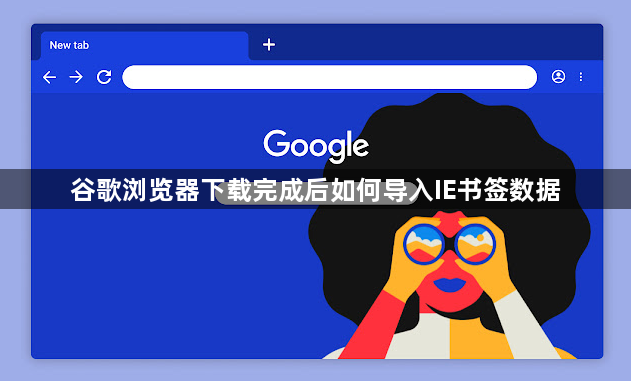 谷歌浏览器下载完成后如何导入IE书签数据1