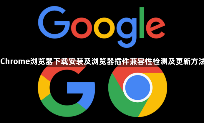 Chrome浏览器下载安装及浏览器插件兼容性检测及更新方法1
