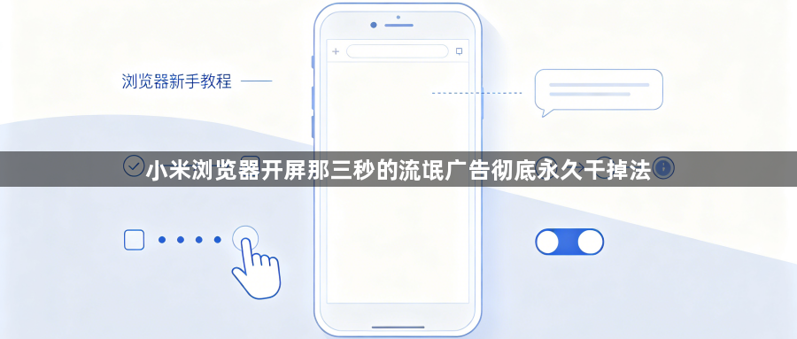 小米浏览器开屏那三秒的流氓广告彻底永久干掉法1