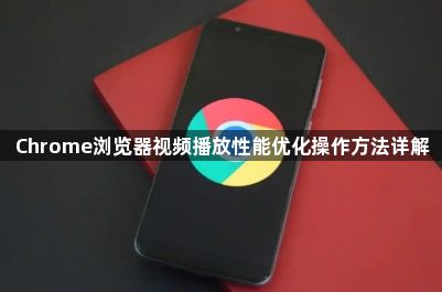 Chrome浏览器视频播放性能优化操作方法详解1