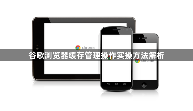 谷歌浏览器缓存管理操作实操方法解析1