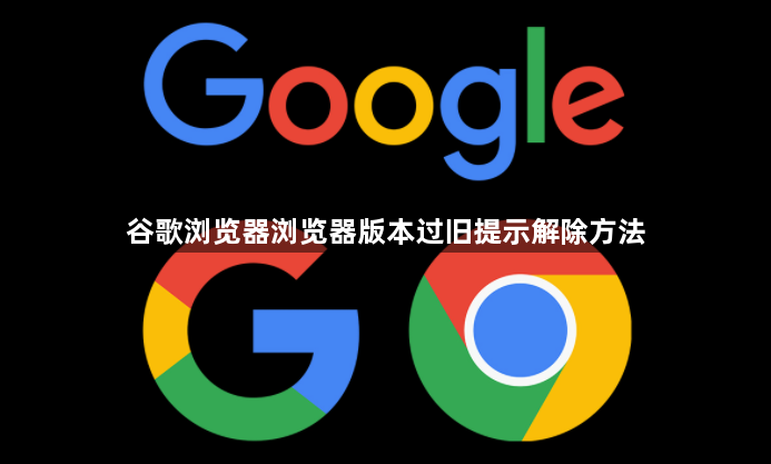 谷歌浏览器浏览器版本过旧提示解除方法1