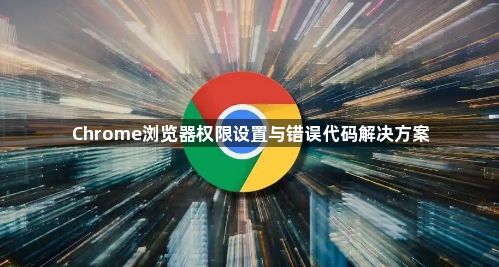 Chrome浏览器权限设置与错误代码解决方案1