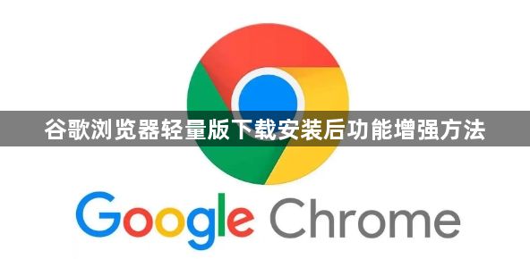 谷歌浏览器轻量版下载安装后功能增强方法1
