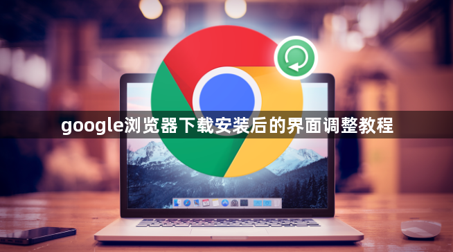 google浏览器下载安装后的界面调整教程1