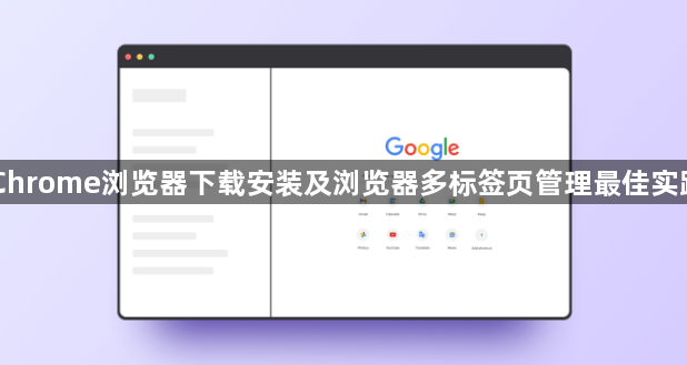 Chrome浏览器下载安装及浏览器多标签页管理最佳实践1