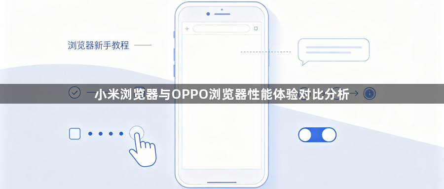 小米浏览器与OPPO浏览器性能体验对比分析1
