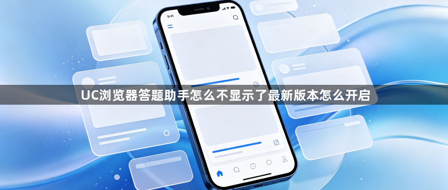 UC浏览器答题助手怎么不显示了最新版本怎么开启1