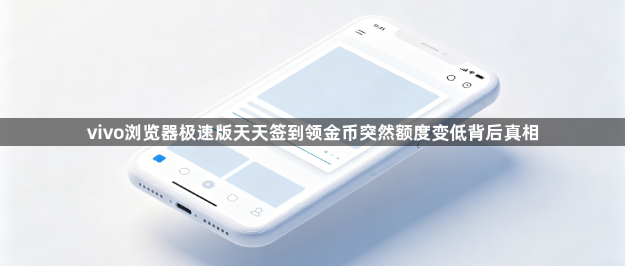 vivo浏览器极速版天天签到领金币突然额度变低背后真相1