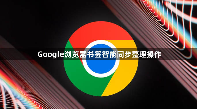 Google浏览器书签智能同步整理操作1