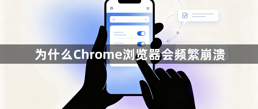 为什么Chrome浏览器会频繁崩溃1