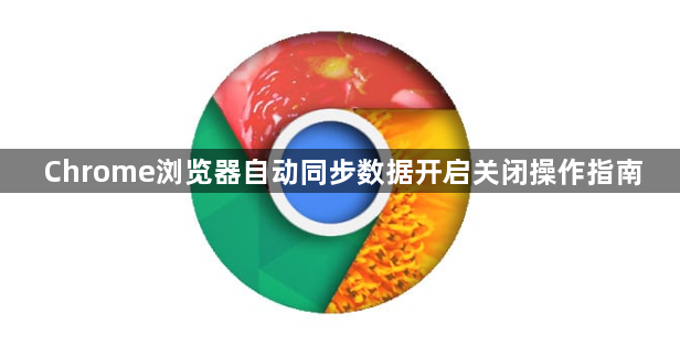 Chrome浏览器自动同步数据开启关闭操作指南1