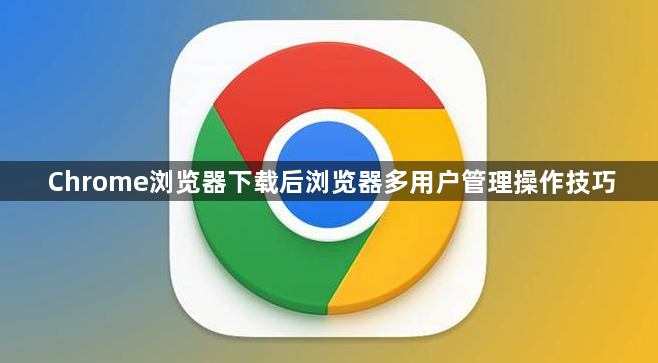 Chrome浏览器下载后浏览器多用户管理操作技巧1