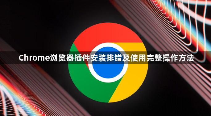 Chrome浏览器插件安装排错及使用完整操作方法1