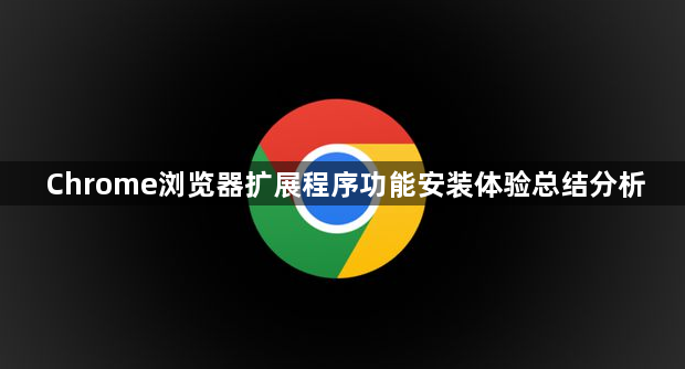 Chrome浏览器扩展程序功能安装体验总结分析1