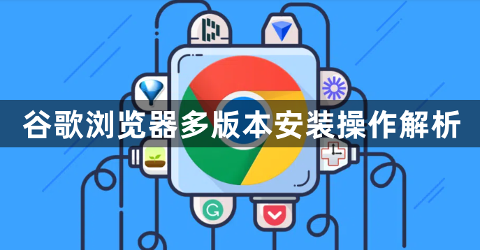 谷歌浏览器多版本安装操作解析1