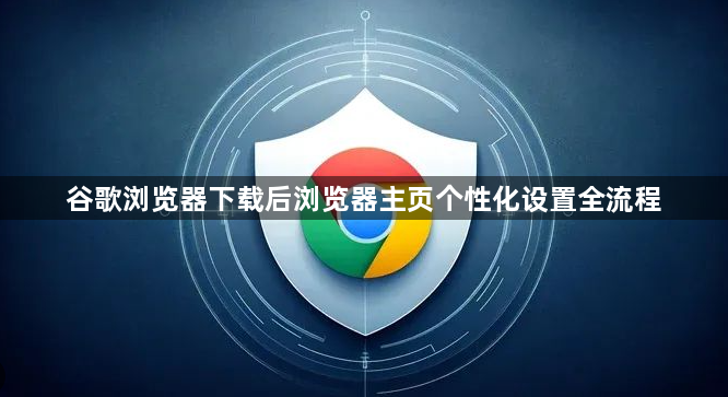 谷歌浏览器下载后浏览器主页个性化设置全流程1