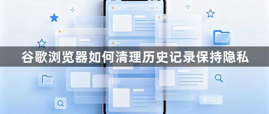谷歌浏览器如何清理历史记录保持隐私1