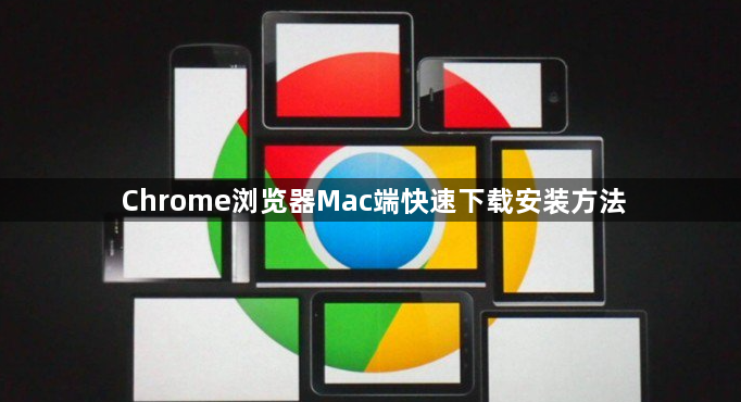 Chrome浏览器Mac端快速下载安装方法1