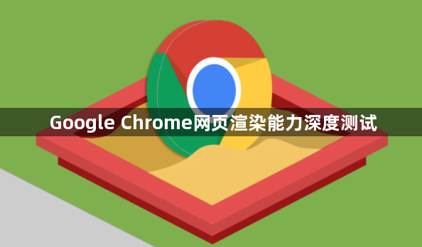Google Chrome网页渲染能力深度测试1