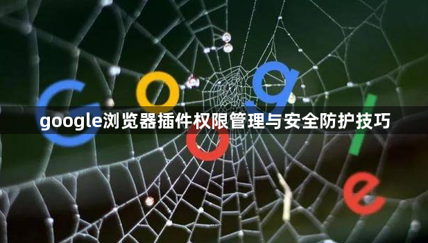 google浏览器插件权限管理与安全防护技巧1