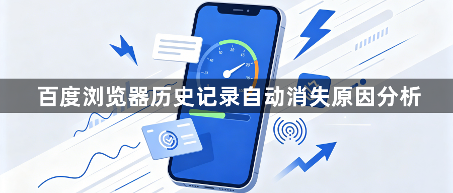 百度浏览器历史记录自动消失原因分析1