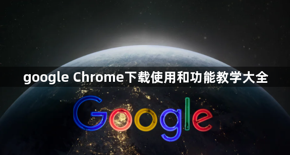 google Chrome下载使用和功能教学大全1