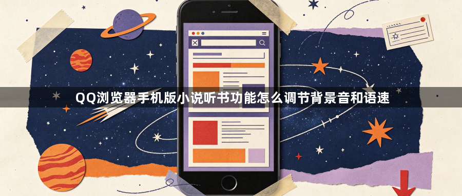 QQ浏览器手机版小说听书功能怎么调节背景音和语速1