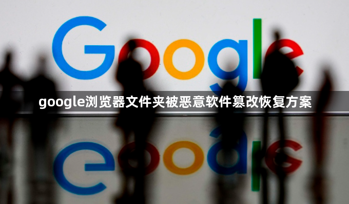 google浏览器文件夹被恶意软件篡改恢复方案1