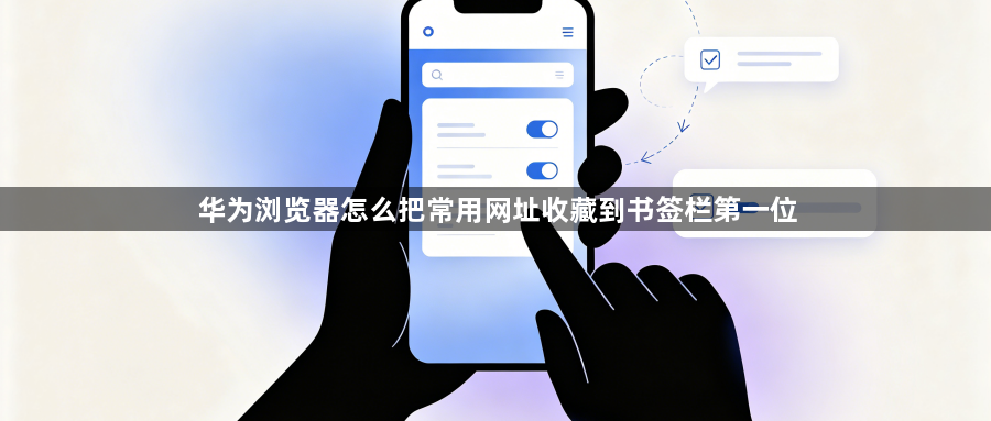 华为浏览器怎么把常用网址收藏到书签栏第一位1