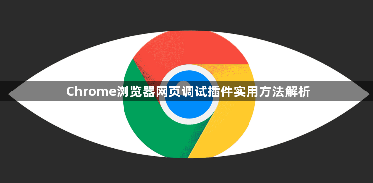 Chrome浏览器网页调试插件实用方法解析1