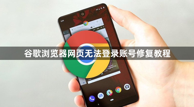 谷歌浏览器网页无法登录账号修复教程1