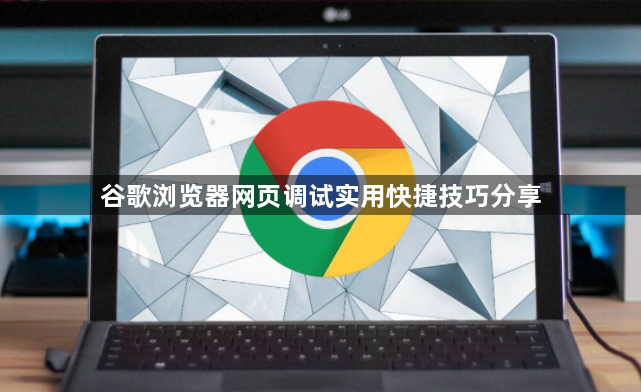 谷歌浏览器网页调试实用快捷技巧分享1