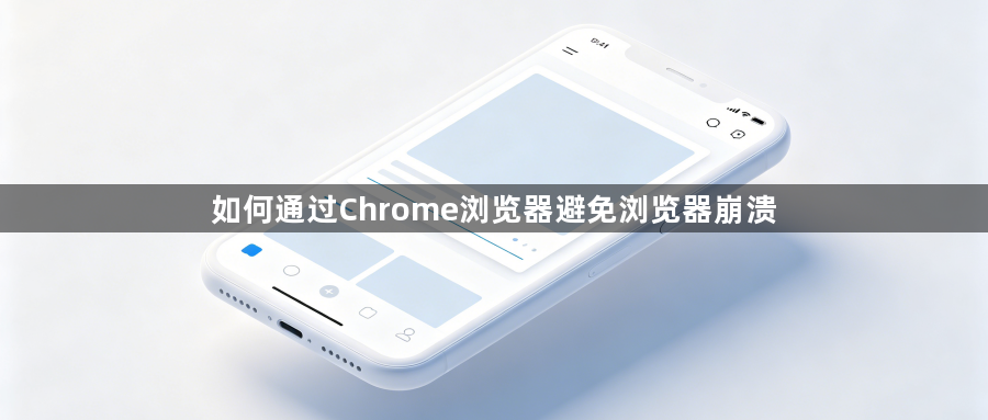 如何通过Chrome浏览器避免浏览器崩溃1