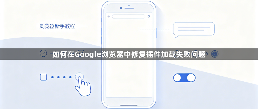 如何在Google浏览器中修复插件加载失败问题1