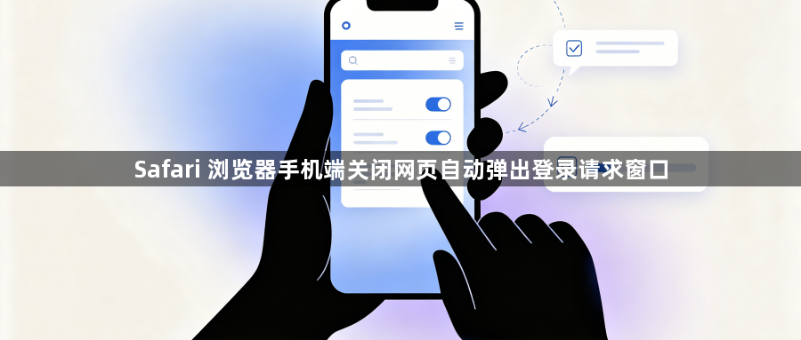 Safari 浏览器手机端关闭网页自动弹出登录请求窗口1