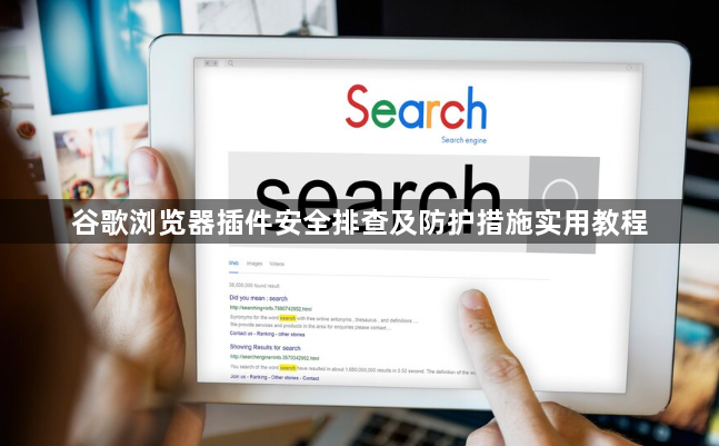 谷歌浏览器插件安全排查及防护措施实用教程1
