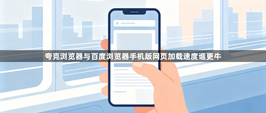 夸克浏览器与百度浏览器手机版网页加载速度谁更牛1
