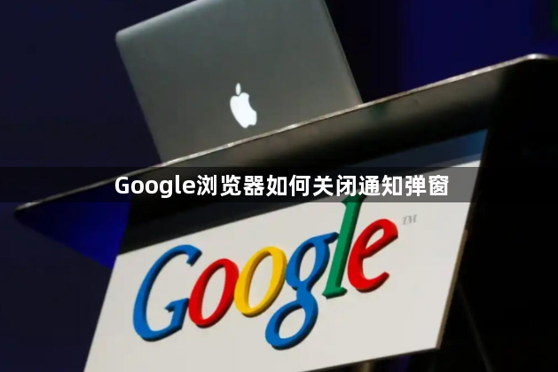 Google浏览器如何关闭通知弹窗1