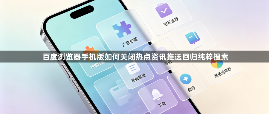 百度浏览器手机版如何关闭热点资讯推送回归纯粹搜索1