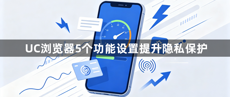 UC浏览器5个功能设置提升隐私保护1