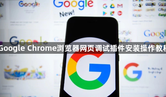 Google Chrome浏览器网页调试插件安装操作教程1