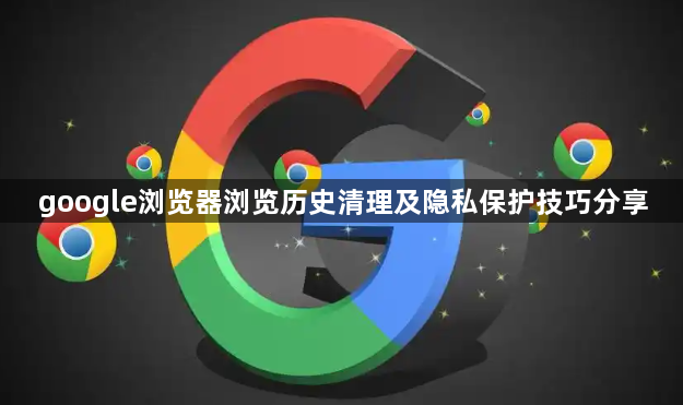 google浏览器浏览历史清理及隐私保护技巧分享1