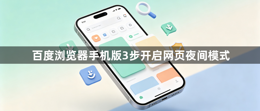 百度浏览器手机版3步开启网页夜间模式1